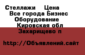 Стеллажи  › Цена ­ 400 - Все города Бизнес » Оборудование   . Кировская обл.,Захарищево п.